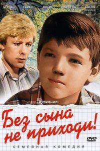 Без сына не приходи!